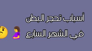 أسباب تحجر بطن الحامل في الشهر السابع من الحمل🤰