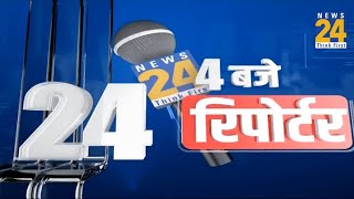 4 बजे 24 रिपोर्टर | 1 May 2024 | Hindi News | Latest News | PM Modi | Arvind Kejriwal | LIVE