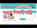 কিভাবে অনলাইন পাঠদান মনিটরিং এ সংযুক্ত শিক্ষার্থী এন্ট্রি করবেন। (ভিডিও)