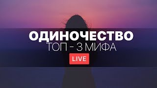 ТОП-3 Мифа об одиночестве. Вопрос-ответ с психологом-сексологом Юлией Чалой ТОП-3 Мифа об одиночестве. Вопрос-ответ с психологом-сексологом Юлией Чалой