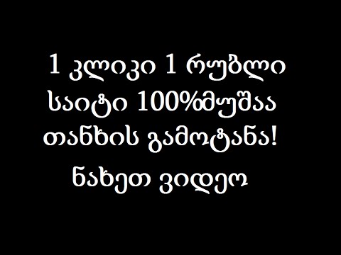 1 კლიკი 1 რუბლი საიტი100% მუშაა!