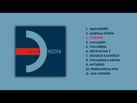 DREZDEN - "О&rsquo;ХЕНРИ" (Audio Official)
