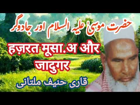 Hazrat musa aaur jadugar full bayan qari haneef sahab multani