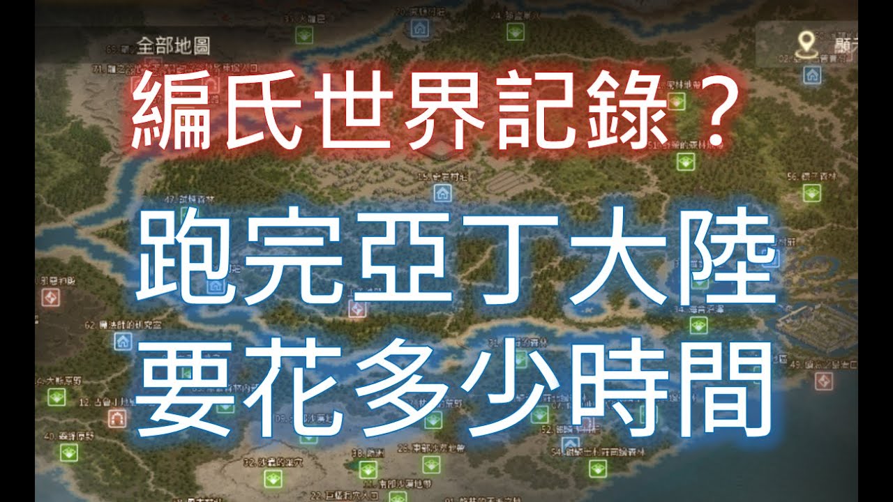 天堂m 瘋狂小編 挑戰亞丁大陸跑一圈 純手動你有興趣挑戰看看嗎 Youtube