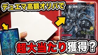【デュエマ】2万5000円分のくじで超高級レッドゾーンを狙う…！【開封動画】DuelMasters 5000 yen pack