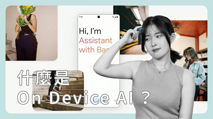 三星、Google、蘋果都在談的 On Device AI 是什麼？《圖然說科技》EP.22 - 天天要聞