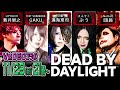 【ゲーム実況】NoGoD団長、一年ぶりのdead by daylight【下手糞】