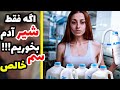 چی میشد اگه فقط شیر انسان میخوردیم 