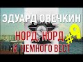 #9 Норд, Норд и немного Вест. Часть девятая/ Читает Эдуард Овечкин