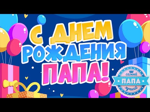 С Днём Рождения, Папа! Очень Красивое Поздравление С Днём Рождения!