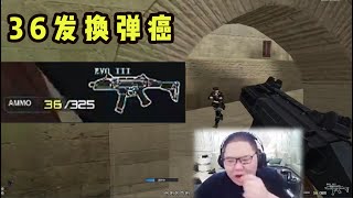 【PDD】CF爆破模式：有换弹癌怎么办？36发都不够用！