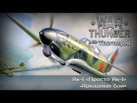Видео: War Thunder | Як-1 — 20 фрагов одной левой