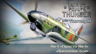 War Thunder | Як-1 — 20 фрагов одной левой