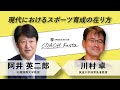 【阿井英二郎 × 川村卓】現在におけるスポーツ育成の在り方【見逃し配信】