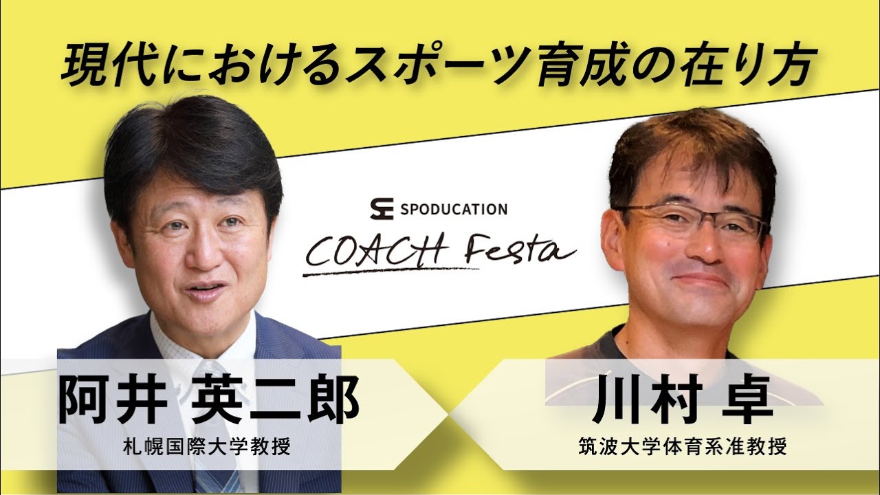 【阿井英二郎 × 川村卓】現在におけるスポーツ育成の在り方【見逃し配信】 YouTube