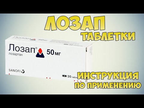 Лозап таблетки инструкция по применению препарата: Показания, как применять, обзор препарата