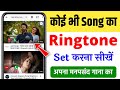 Mobile me ringtone kaise set kare song 2026 | Youtube video ka ringtone kaise set karen