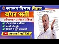Bihar Health Department New Vacancy 2026 | Online Apply Process | Step by Step | Required Documents