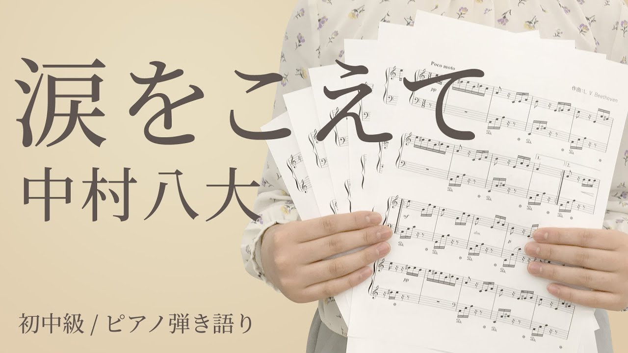 涙をこえて 中村八大 電子楽譜カノン Youtube