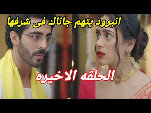 مسلسل على صدى الخلخال الحلقه الاخيره ونهاية حزينه لجاناك وانيرود