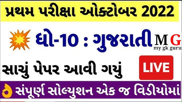 STD 10 GUJARATI FIRST EXAM PAPER SOLUTION OCTOBER 2022