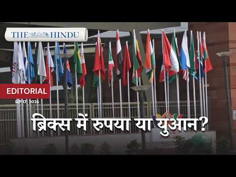 BRICS में Local Currency Trade पर भारत की दुविधा, Yuan को लेकर क्यों सतर्क है India?