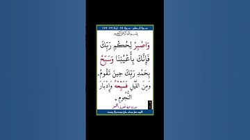 سورة الطور - سورة 52 - اية (49-48)
