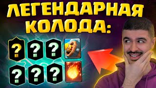 🏆 Победил топ 1 Мира! Легендарная Колода на 7500 / Clash Royale