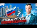 🛑 КОГДА ЖДАТЬ КОНЦА РЫНКА НЕДВИЖИМОСТИ? Зачем и куда инвестировать в России.