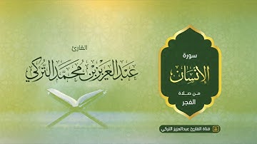 سورة الإنسان كاملة للقارئ عبدالعزيز التركي