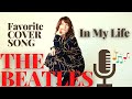 ビートルズ歌ってみた♫ The Beatles - In My Life / インマイライフ