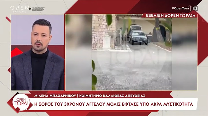 Η σορός του 3χρονου Άγγελου έφτασε υπό άκρα μυστικότητα στο Κοιμητήριο Καλλιθέας | OPEN TV
