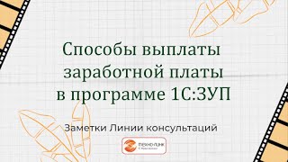 Способы выплаты заработной платы в программе 1С:ЗУП