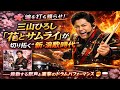 🌸⚔️ 魂を打ち鳴らせ!三山ひろし「花とサムライ」が切り拓く“新・演歌時代”──鼓動する歌声と衝撃のドラムパフォーマンス 🔥🥁