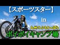 ハーレーダビッドソン【スポーツスター】春のキャンプツーリングin九州のふもとっぱら大分県ボイボイキャンプ場