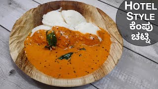 ಹೋಟೆಲ್ ಸ್ಟೈಲ್ ಕೆಂಪು ನೀರ್ ಚಟ್ನಿ | Chutney For Idli Dosa | Red Chutney Recipe | Kempu Chutney Recipe | screenshot 4