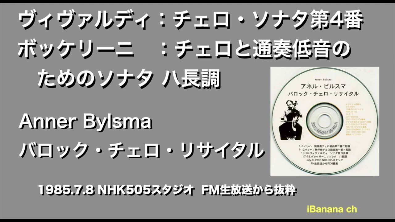 エアチェック】1985 アネル・ビルスマ「バロック・チェロ リサイタル