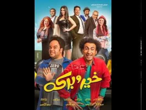 فيلم خير وبركه كامل جودة عالية HD فيلم عيد الأضحى 2017 الرابط اسفل الفيديو