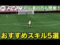 【FC24】初心者でも簡単！おすすめスキルムーブ5選