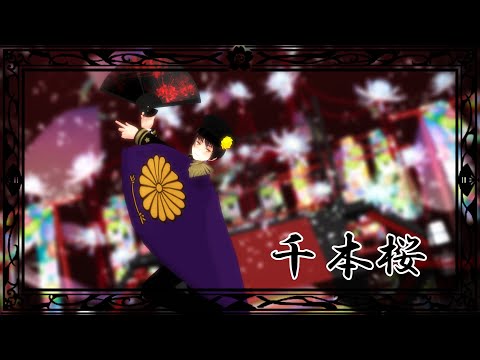 【APヘタリアMMD】千本桜【本田菊】