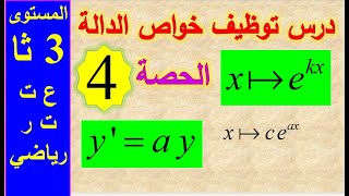 درس الدالة الأسية - الحصة الرابعة - الدالة exp(ax) أو exp(kx)