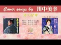 男の背中 FULL Cover songs by 川中美幸