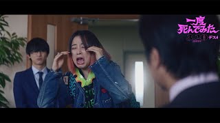 広瀬すずの大根役者ぶりに　吉沢亮「最低の演技だ」　映画「一度死んでみた」本編映像解禁