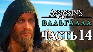Assassin's Creed Valhalla [Вальгалла] ➤ Прохождение [4K] - Часть 14: ВИКИНГ-ДЕТЕКТИВ ИЩЕТ ПРЕДАТЕЛЯ