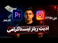 آموزش ترندترین ادیت ریلز اینستاگرام با پریمیر خفن و حرفه ای 