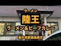 【栃木グルメ】ラーメン陸王(那須塩原市)ラーメン&ビーフカレー