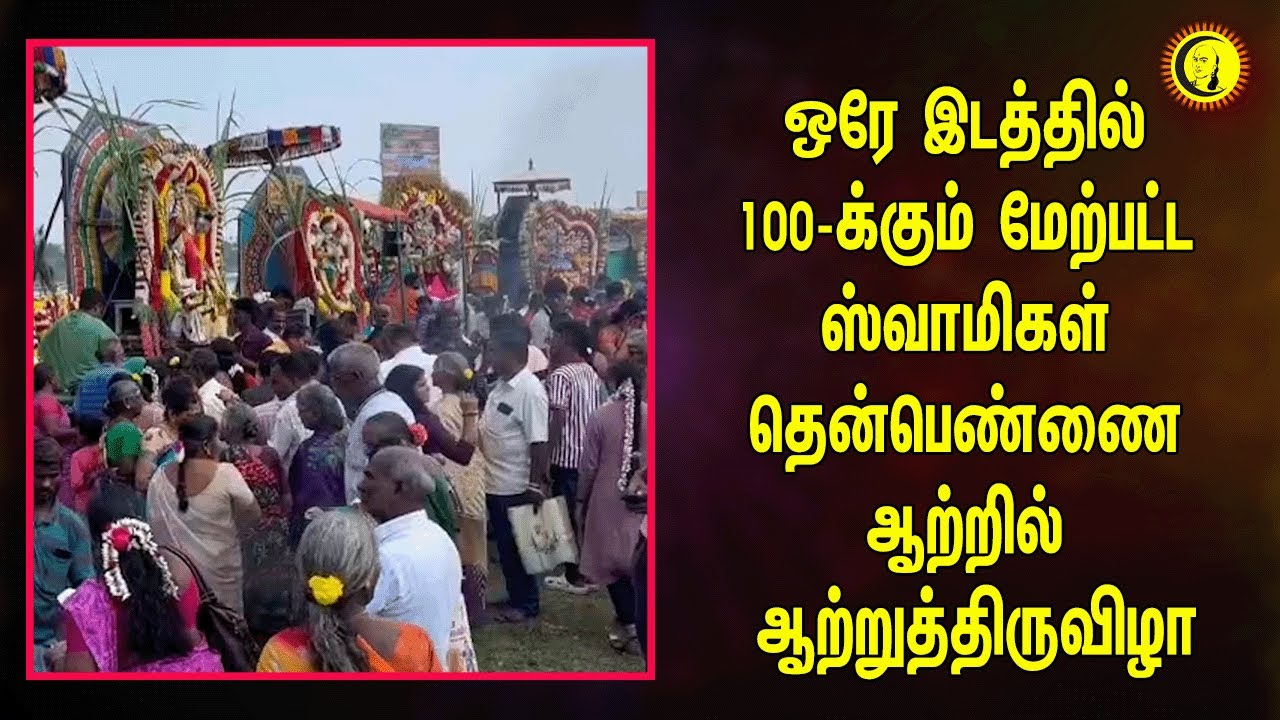 ஒரே இடத்தில் 100-க்கும் மேற்பட்ட ஸ்வாமிகள் தென்பெண்ணை ஆற்றில் ஆற்றுத்திருவிழா