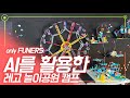 [스파이크 프라임] 오직 퓨너스에서만 가능한 AI 레고 놀이공원 캠프!