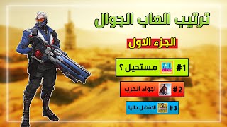 ترتيب افضل العاب الاندرويد لسنة 2020 !! العاب كسرت الدنيا !