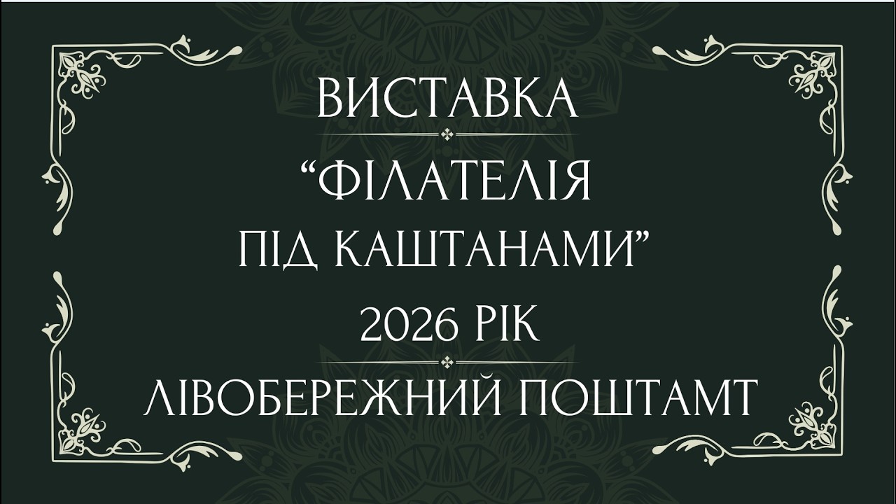 Анонс філателістичної виставки 